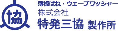 株式会社　特発三協製作所